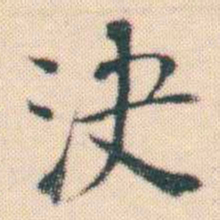 何绍基決书法图片