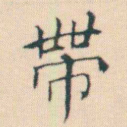 何绍基帶书法图片