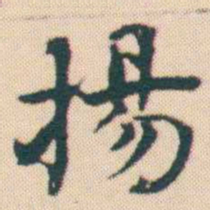 何绍基揚书法图片