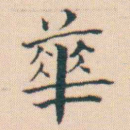 何绍基華书法图片