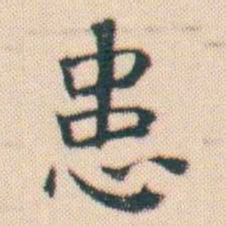何绍基患书法图片