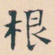 何绍基根书法图片