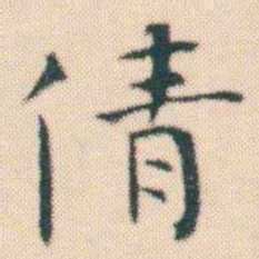 何绍基倩书法图片