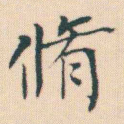 何绍基脩书法图片