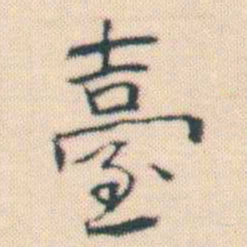 何绍基臺书法图片