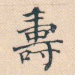 何绍基壽书法图片