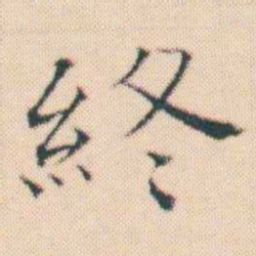 何绍基終书法图片