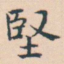何绍基堅书法图片