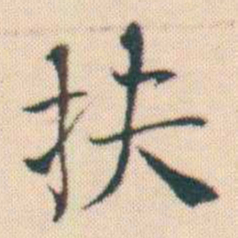 何绍基扶书法图片