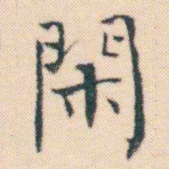 何绍基閑书法图片