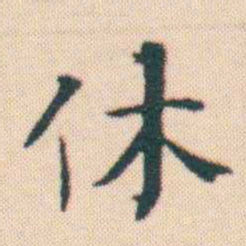 何绍基休书法图片
