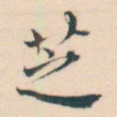 何绍基芝书法图片
