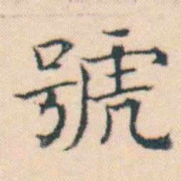 何绍基號书法图片