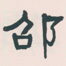 何绍基邵书法图片