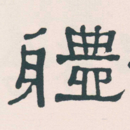 何绍基體书法图片