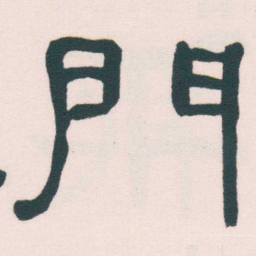 何绍基門书法图片