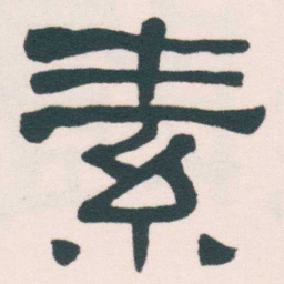 何绍基素书法图片
