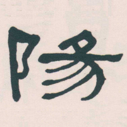 何绍基陽书法图片