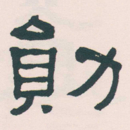 何绍基勛书法图片