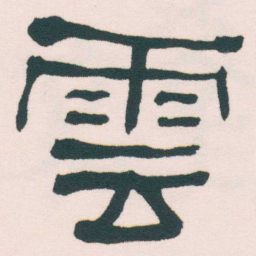 何绍基雲书法图片