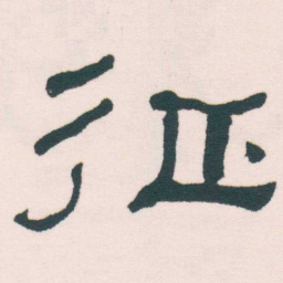 何绍基征书法图片