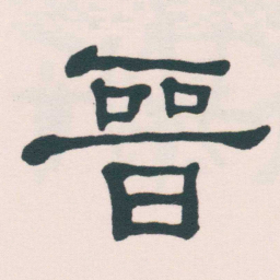 何绍基晉书法图片
