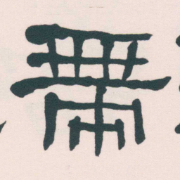 何绍基帶书法图片