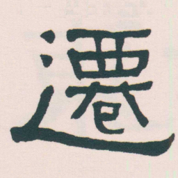 何绍基遷书法图片