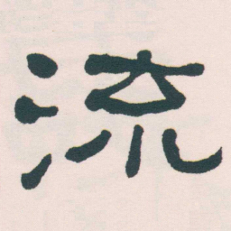 何绍基流书法图片