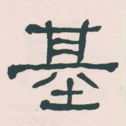 何绍基基书法图片