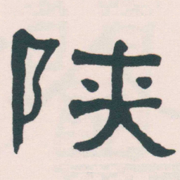 何绍基陕书法图片