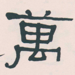 何绍基萬书法图片