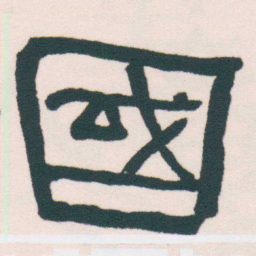 何绍基國书法图片
