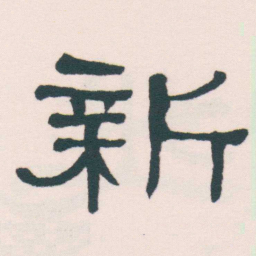 何绍基新书法图片