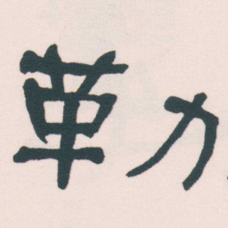 何绍基勒书法图片