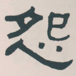 何绍基怨书法图片