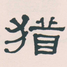 何绍基猶书法图片