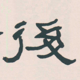 何绍基後书法图片