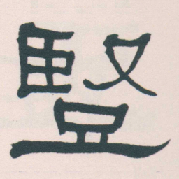 何绍基豎书法图片