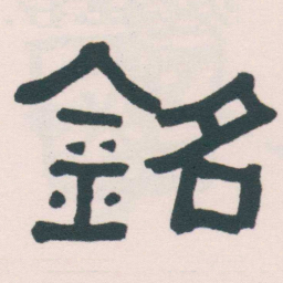 何绍基銘书法图片