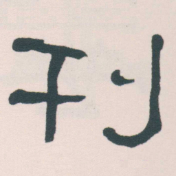 何绍基刊书法图片