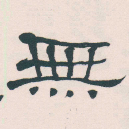 何绍基無书法图片