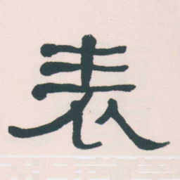何绍基表书法图片