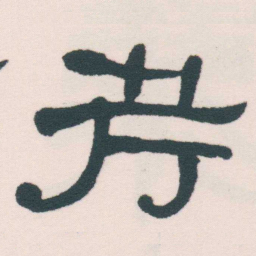 何绍基考书法图片