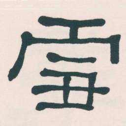 何绍基雪书法图片