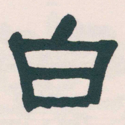 何绍基白书法图片