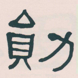 何绍基勛书法图片