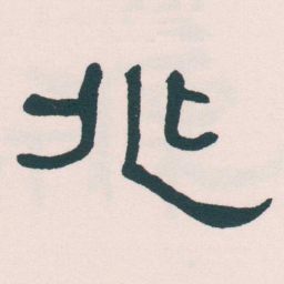 何绍基兆书法图片