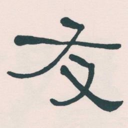何绍基友书法图片
