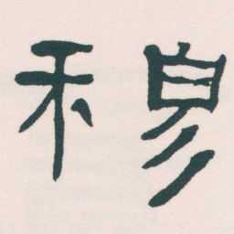 何绍基穆书法图片